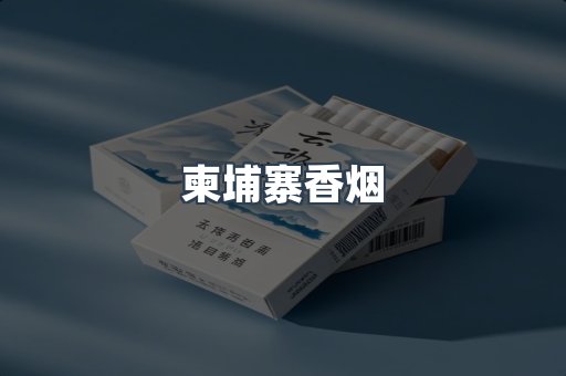 柬埔寨香烟